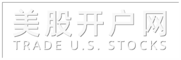 美股開(kāi)戶(hù)